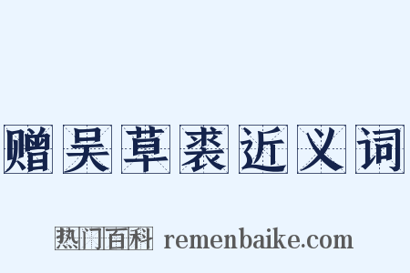 赠吴草裘近义词是什么意思的图片